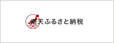 楽天ふるさと納税