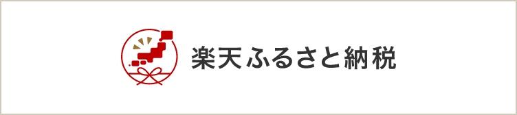 楽天ふるさと納税