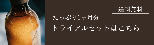 送料無料 たっぷり1ヶ月分 トライアルセットはこちら