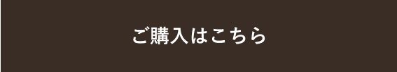 ご購入はこちら