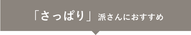 「さっぱり」派さんにおすすめ