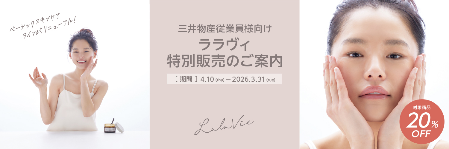 三井物産グループ従業員様 ララヴィ特設サイト