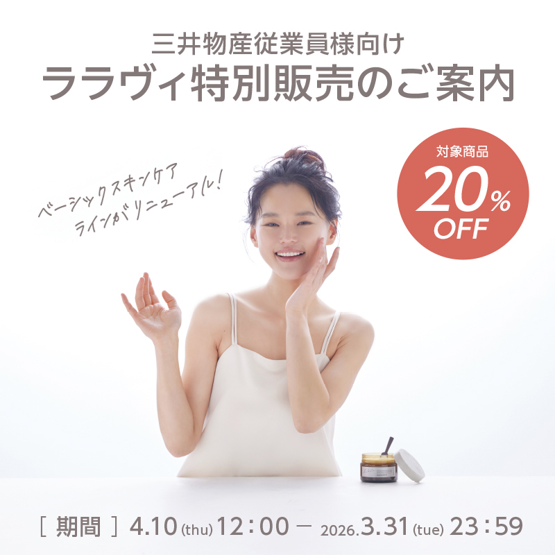 三井物産グループ従業員様 ララヴィ特設サイト